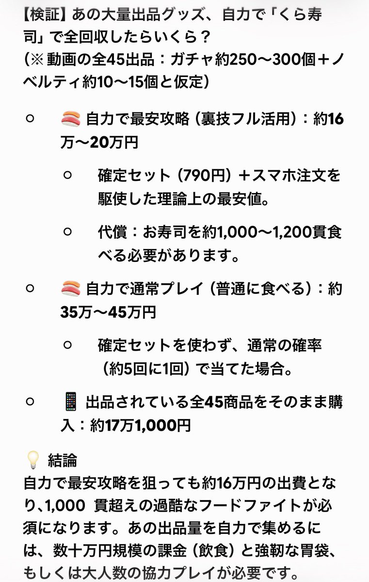 bobranian_0811's tweet photo. こちらも転売ヤー疑惑の方
ちなみにGeminiくんに計算させた結果
すごい金額かけないとゲットできないことはわかりました🤔

これでも調査しないんでしょうか🤔

本人確認済みの方ですので
メルカリさんから情報いただいて
調査報告してください

#くら寿司

@mutenkurasushi https://t.co/NfVTvKYcia
