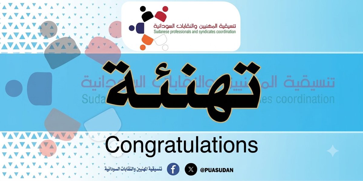 PUASUDAN's tweet photo. https://t.co/Spv60bvOfi
تهنئة
تنسيقية المهنيين والنقابات السودانية تهنئ المزارعة بسمة سليمان مرسال خليل
تتقدم تنسيقية المهنيين والنقابات السودانية بأصدق التهاني والتبريكات للمزارعة السودانية بسمة سليمان مرسال خليل، من ولاية سنار، بمناسبة اختيارها ضمن أول 100 امرأة بطلة في النظم الزراعية والغذائية والتنمية الريفية على مستوى العالم من قبل منظمة الأغذية والزراعة للأمم المتحدة (الفاو).
يمثل هذا التكريم تقديراً مستحقاً لإسهامات بسمة في العمل الزراعي وخدمة المجتمعات الريفية، كما يمثل مصدر فخر واعتزاز لنساء ولاية سنار وللمزارعات والمنتجات السودانيات في مختلف أنحاء السودان.
وتؤكد التنسيقية أن هذا الإنجاز يسلط الضوء على الدور الحيوي الذي تقوم به النساء السودانيات في الإنتاج الزراعي، وتعزيز الأمن الغذائي، والحفاظ على سبل العيش وصمود المجتمعات، رغم الظروف الاستثنائية التي تمر بها البلاد.
إننا في التنسيقية نعتز بهذا الإنجاز ونعتبره رسالة تؤكد أن المرأة السودانية قادرة على صناعة النجاح والوصول إلى المنصات العالمية، متى ما توفرت لها فرص التمكين والدعم والاعتراف بحقوقها وإسهاماتها.
مبروك بسمة سليمان هذا الإنجاز المستحق، ومبروك لنساء سنار، ولكل المزارعات والمنتجات السودانيات.
تنسيقية المهنيين والنقابات السودانية
2 سبتمبر 2026