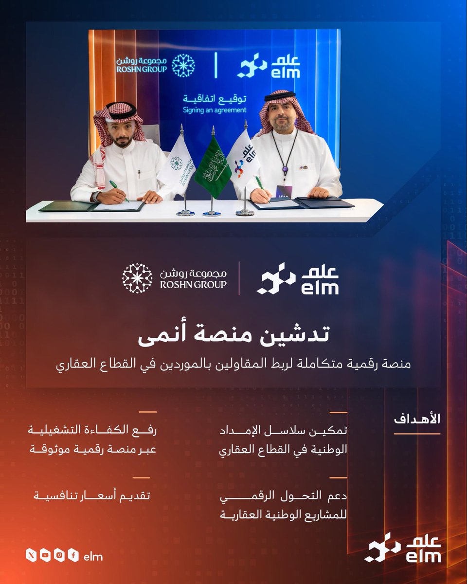 elm's tweet photo. من قلب #ليب26؛ دشَّنت #علم بالشراكة الاستراتيجية مع @ROSHNKSA «منصة أنمى»؛ المنصة الرقمية المتكاملة لربط المقاولين بالموردين، وأتمتة التعاملات التجارية، ورفع كفاءة سلاسل الإمداد في القطاع العقاري. https://t.co/H4l1lJnUEu