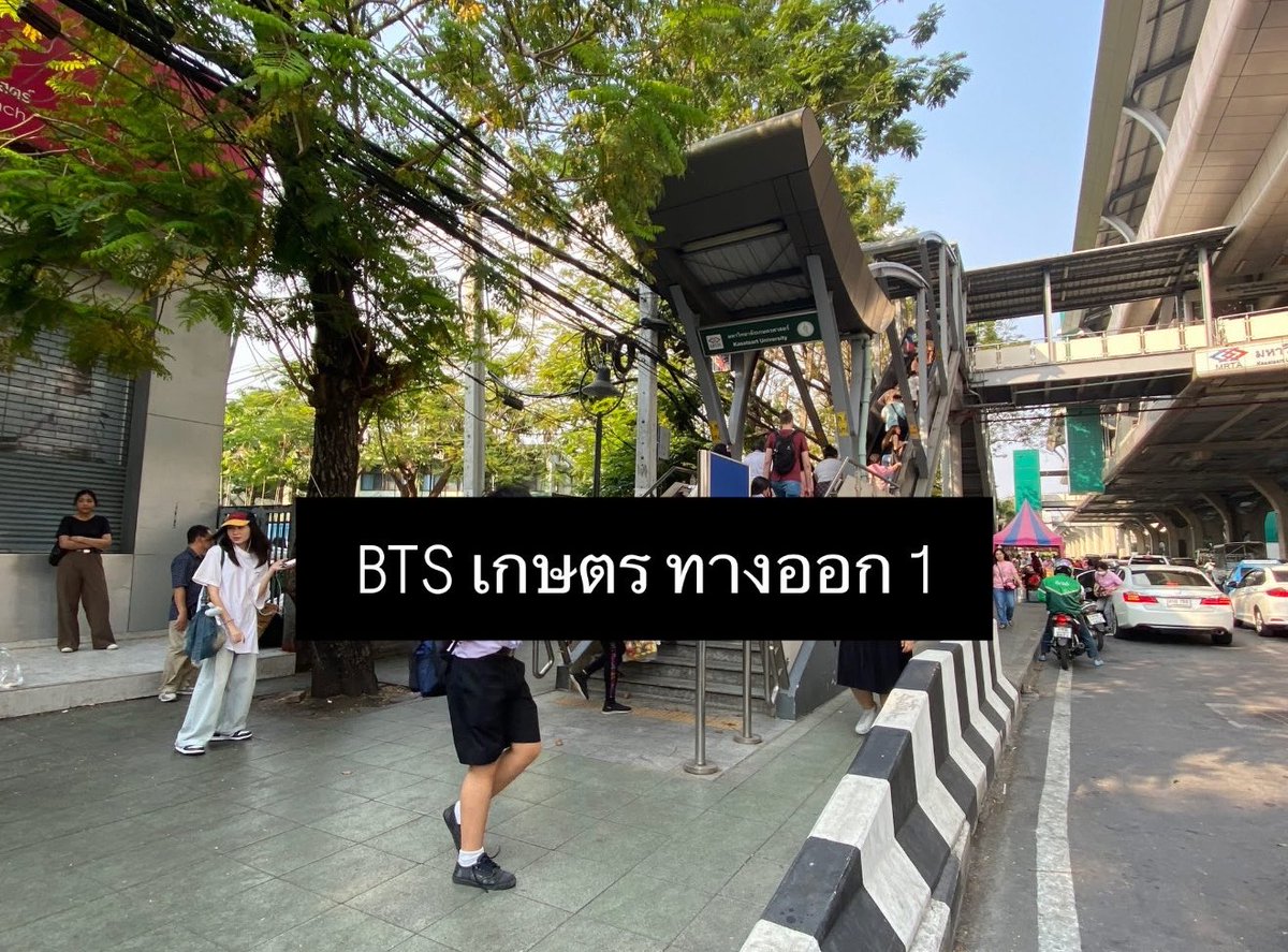 bebaisatur's tweet photo. แนะนำคับ ใครจะมาวันเกิดพี่เติ้ล นั่ง BTS สายสีเขียวมาลงสถานี ม.เกษตร ออกทางออก 1 แล้วเดินตรงไปเรื่อย ๆ พอถึงสี่แยกให้เลี้ยวขวาจะเจอสะพานลอยตามภาพ ให้เดินข้ามไปแล้วนั่งรถเมล์สาย 63 104 522 545 ลงหน้าเดอะมอลล์เลย หรือให้ง่ายที่สุดกดแกร้บวินคับ ราคาไม่แรงมาก ส่วนตัวว่าทางนี้สะดวกสุดแล้ว รถไฟฟ้าสายสีอื่นอ้อมสะบัด หวังว่าทวิตนี้จะช่วยเป็นอีกหนึ่งทางเลือกในการเดินทางมาหาพี่เติ้ลได้ไม่มากก็น้อยคับ 🙇🏻‍♀️✊🏻

ปล.ขอให้ติดฝนได้ไปหาพี่เติ้ลกันเยอะ ๆ เด้อ สมหวัง สาธุ ๆ นะจ้ะ 🕯️