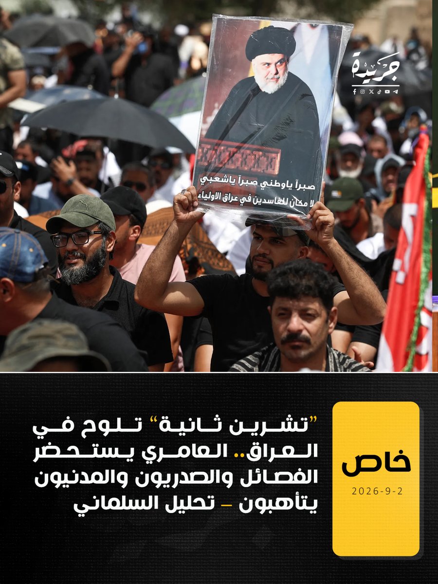 Jareda_iq's tweet photo. جريدة/

أعاد تصريح رئيس تحالف الفتح هادي العامري بشأن دور الفصائل المسلحة خلال احتجاجات تشرين وما تلاها، ملف العلاقة بين القوى المسلحة والاحتجاجات الشعبية إلى واجهة المشهد السياسي العراقي، في وقت تتصاعد فيه الدعوات إلى حصر السلاح بيد الدولة، وسط حديث عن تحركات سياسية وشعبية قد تتبلور خلال شهر تشرين الأول المقبل.

التفاصيل في الرابط التالي:

https://t.co/GIFwdayxIm