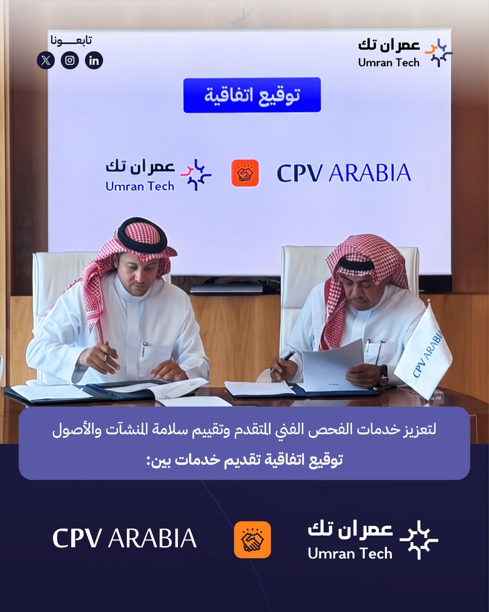 UmranTech's tweet photo. وقّعت عمران تك اتفاقية تقديم خدمات مع @CPVARABIA  لتعزيز قدراتها في الفحص الفني المتقدم وتقييم سلامة المنشآت والأصول، والاستفادة من تقنيات المسح والفحص والتشخيص الهندسي؛ بما يدعم جودة المخرجات وموثوقية القرارات المتعلقة بحالة الأصول والمنشآت.

#عمران_تك https://t.co/A5X4q0MSAr