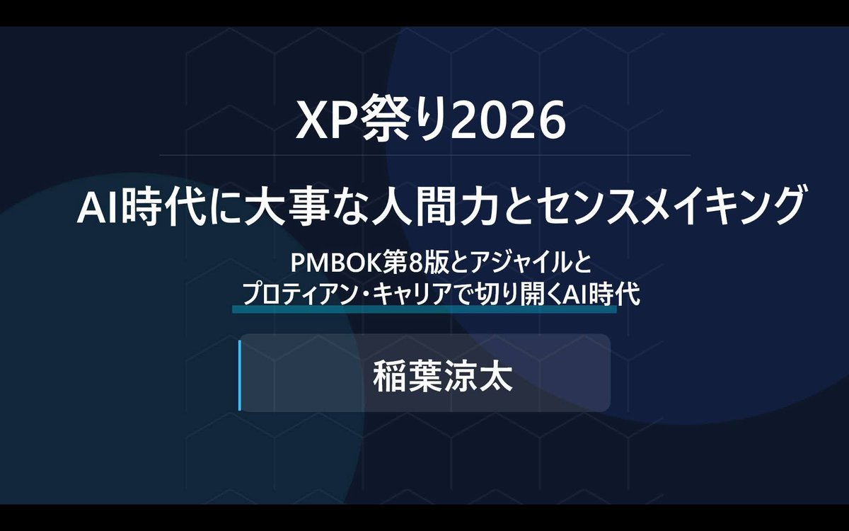 Ryota_178's tweet photo. 【XP祭り】
駆け込みスライドアップ。

今週9月5日土曜日はXP祭り2026で会いましょう。

現地される方はぜひ懇親会でお話したいです。

アジャイルのイベントですが、私のテーマは「AI時代のキャリア」その処方箋としてアジャイルのマインドとプロティアンキャリアと、ちょっとだけPMBOK8です。

▼XP祭り申込みサイト▼
https://t.co/Dq1bxpOQ51
#XP祭り
#XPJUG
#アジャイル
#プロティアンキャリア