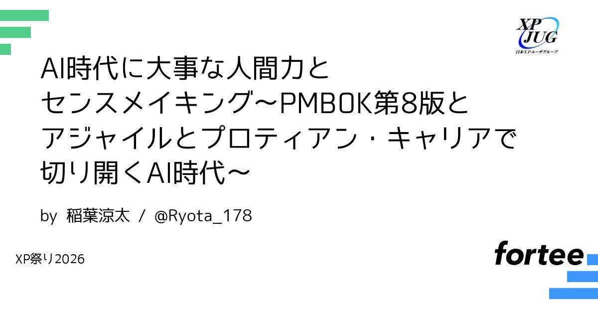 Ryota_178's tweet photo. 【XP祭り】
駆け込みスライドアップ。

今週9月5日土曜日はXP祭り2026で会いましょう。

現地される方はぜひ懇親会でお話したいです。

アジャイルのイベントですが、私のテーマは「AI時代のキャリア」その処方箋としてアジャイルのマインドとプロティアンキャリアと、ちょっとだけPMBOK8です。

▼XP祭り申込みサイト▼
https://t.co/Dq1bxpOQ51
#XP祭り
#XPJUG
#アジャイル
#プロティアンキャリア