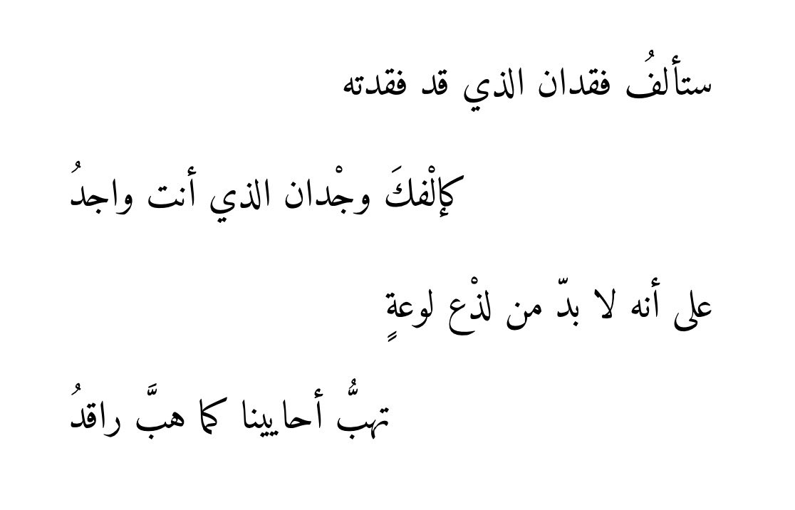 chat_ArF's tweet photo. ابن الرومي كتب هالأبيات العميقة، أبيات قليلة في كلماتها لكنها تحمل معنى كبيرًا عن الفقد فالإنسان مع الوقت يتعوّد على غياب من فقده لكن أثره لا يختفي تمامًا إذ تكفي لحظة أو ذكرى عابرة حتى تعود لوعة الشوق من جديد https://t.co/hdnxbspcHL