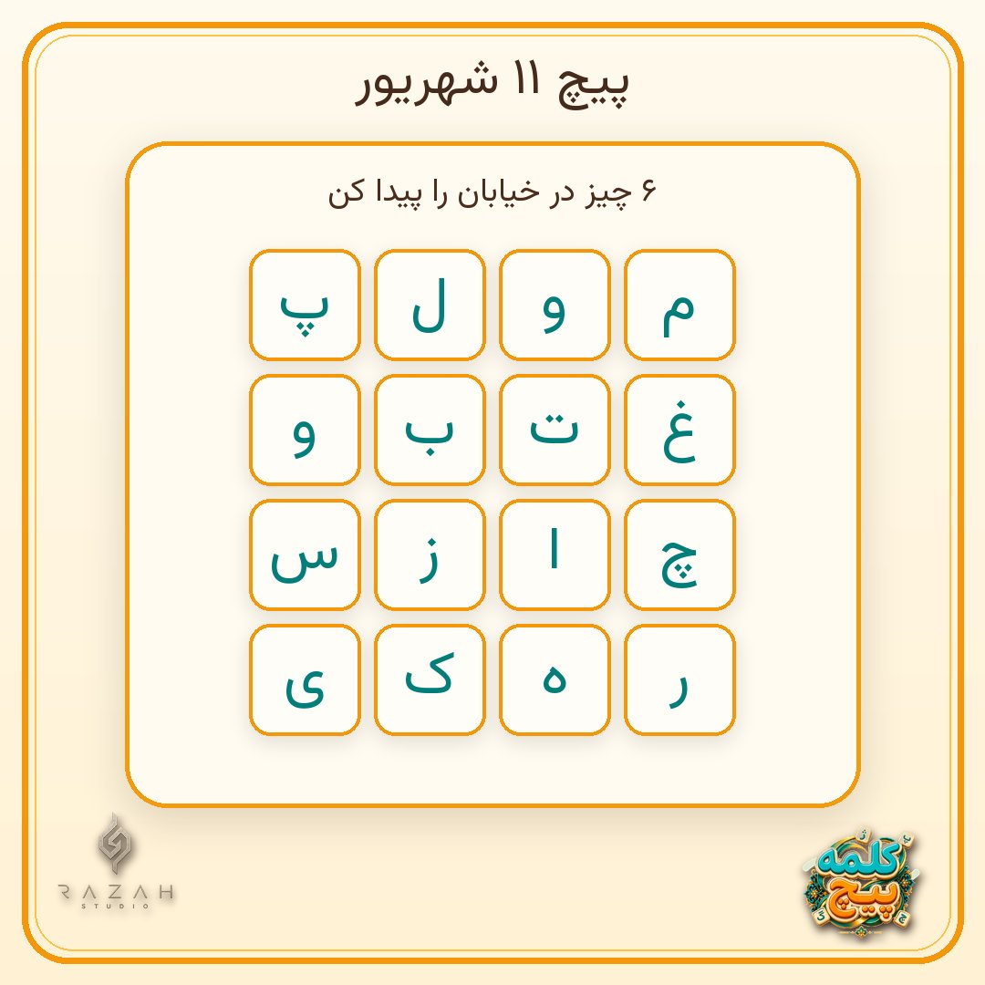 Kalamepich's tweet photo. 28مین پیچ کلمه‌پیچ رسید!                                                          

موضوع: در خیابان
بین حروف بگرد و ببین چیزای تو خیابان رو پیدا می‌کنی.                                                            

#کلمه‌پیچ #بازی_کلمات https://t.co/2iJdgSPvBS