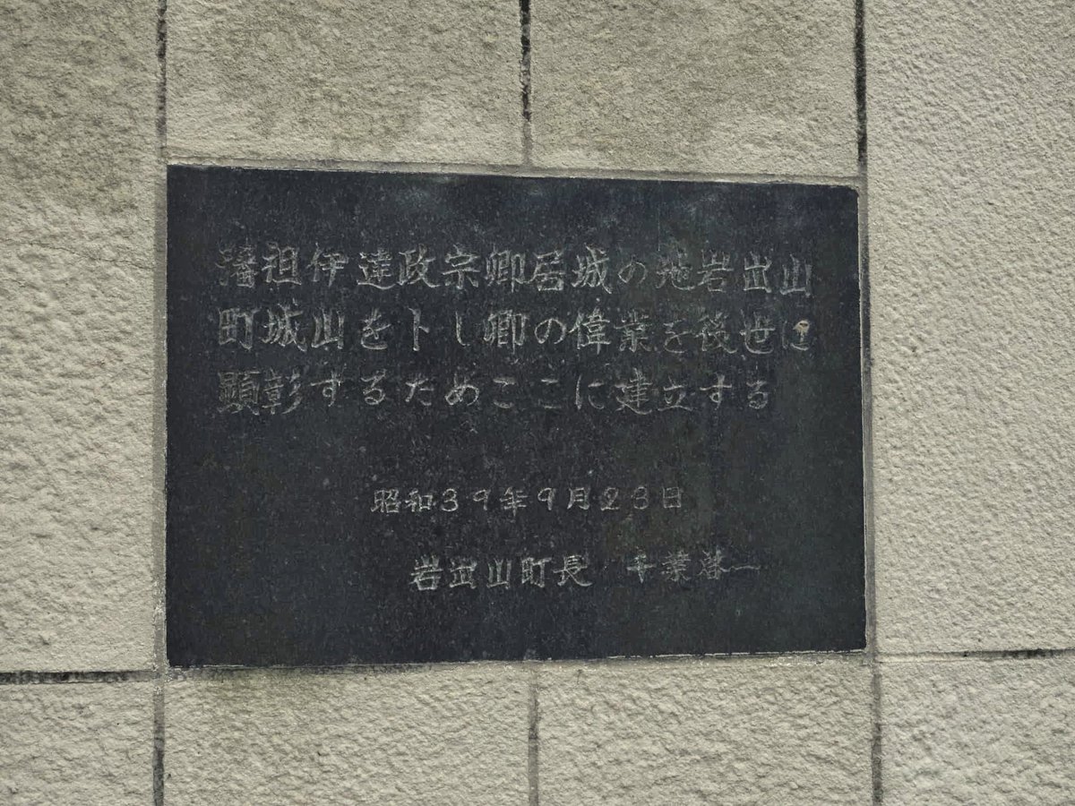 toshi_hrkw's tweet photo. ２０２６年８月２７日(木)

その１

伊達政宗公 が仙台に移る前に１２年間構えた居城岩出山城跡の宮城県大崎市岩出山にある城山公園に行って来ました😀
伊達政宗公の立派な立像があります❗
これは仙台市青葉城址にあったものが岩出山に寄贈されたもののようです😯

岩出山には２４日(月)から来ていて２７日(木)は帰宅する日でした🙄
東京都府中市の自宅から自車を運転して来ました🙂
宮城県大崎市岩出山にサメジャーナリストの沼口麻子さんが今年 “ サメサメ・サメ博物館 “ を立ち上げました‼️🙌
その応援とお手伝いに短期間ですが来ました💪

サメサメ・サメ博物館については別に投稿しますが、伊達政宗公の関ヶ原の戦いのころの居城がこの岩出山にあったと言うことはまったく知らなかったのでちょこっと報告です（笑）

#伊達政宗 #岩出山城跡 #城山公園 #宮城県大崎市岩出山 #伊達政宗公立像