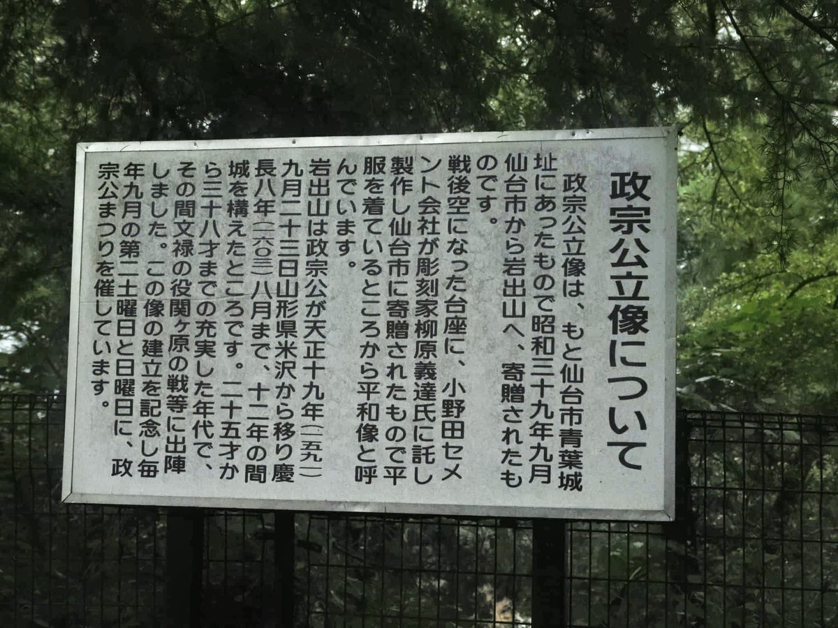 toshi_hrkw's tweet photo. ２０２６年８月２７日(木)

その１

伊達政宗公 が仙台に移る前に１２年間構えた居城岩出山城跡の宮城県大崎市岩出山にある城山公園に行って来ました😀
伊達政宗公の立派な立像があります❗
これは仙台市青葉城址にあったものが岩出山に寄贈されたもののようです😯

岩出山には２４日(月)から来ていて２７日(木)は帰宅する日でした🙄
東京都府中市の自宅から自車を運転して来ました🙂
宮城県大崎市岩出山にサメジャーナリストの沼口麻子さんが今年 “ サメサメ・サメ博物館 “ を立ち上げました‼️🙌
その応援とお手伝いに短期間ですが来ました💪

サメサメ・サメ博物館については別に投稿しますが、伊達政宗公の関ヶ原の戦いのころの居城がこの岩出山にあったと言うことはまったく知らなかったのでちょこっと報告です（笑）

#伊達政宗 #岩出山城跡 #城山公園 #宮城県大崎市岩出山 #伊達政宗公立像