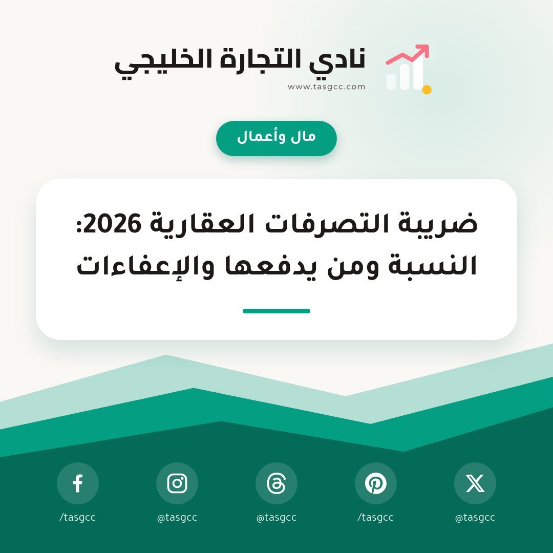 spsociety2's tweet photo. ضريبة التصرفات العقارية 5% على كل عقار يتغير مالكه. وأول بيت للمواطن؟ الدولة تتكفل بالضريبة لين مليون ريال.

https://t.co/HMyizAFggB

--> علق + شارك = يصلك كل جديد

#ضريبة_التصرفات #الاعفاء_العقاري #ضريبة_العقار https://t.co/kQoBlc3Zh4