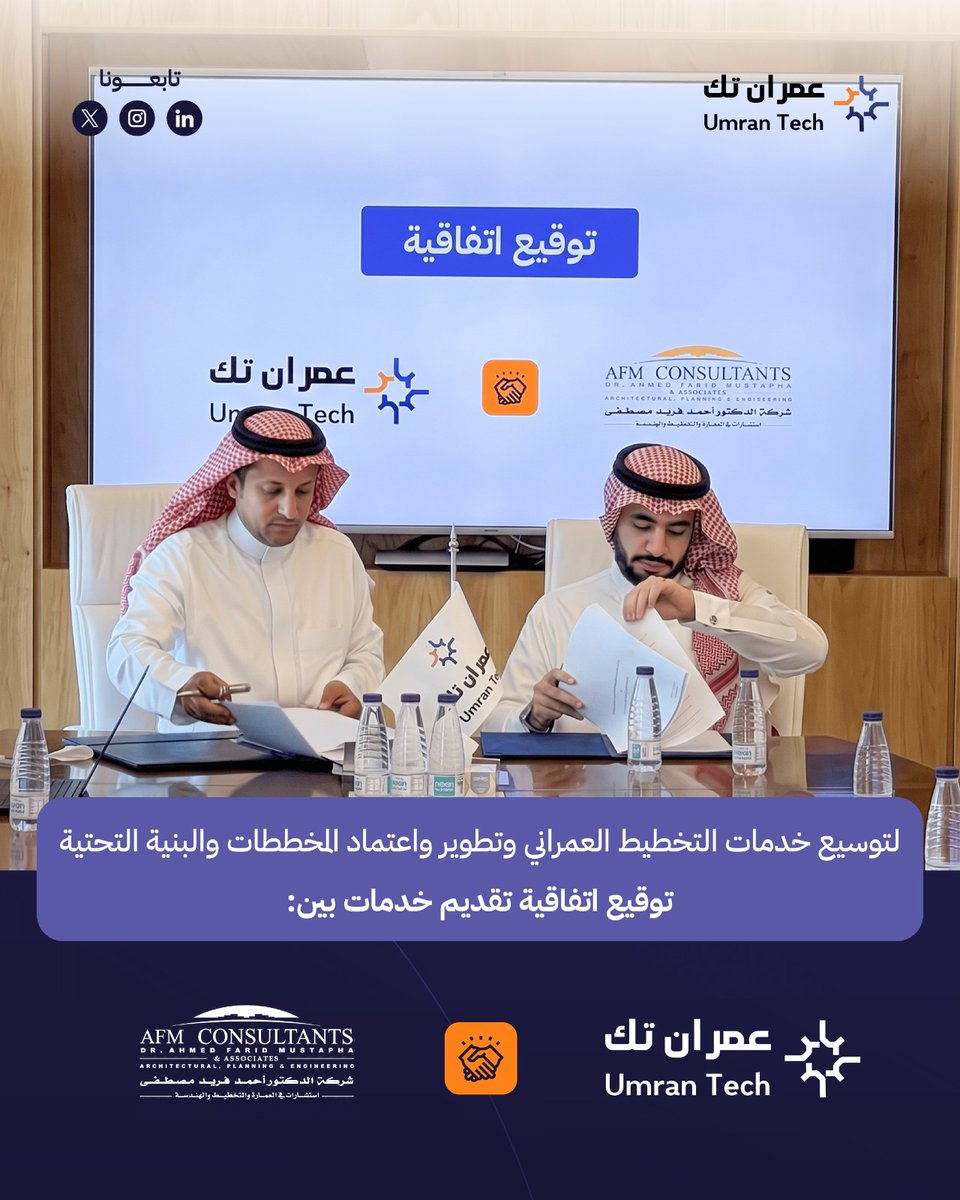 UmranTech's tweet photo. ضمن توجهنا لتوسيع منظومة الخدمات الهندسية، وقّعت عمران تك اتفاقية تقديم خدمات مع شركة الدكتور أحمد فريد مصطفى @AFM_Company لتعزيز خدمات التخطيط العمراني وتطوير واعتماد المخططات والبنية التحتية، إلى جانب الخدمات المساحية وGIS والدراسات الهندسية المساندة.

#عمران_تك https://t.co/C0xkLFkQyj