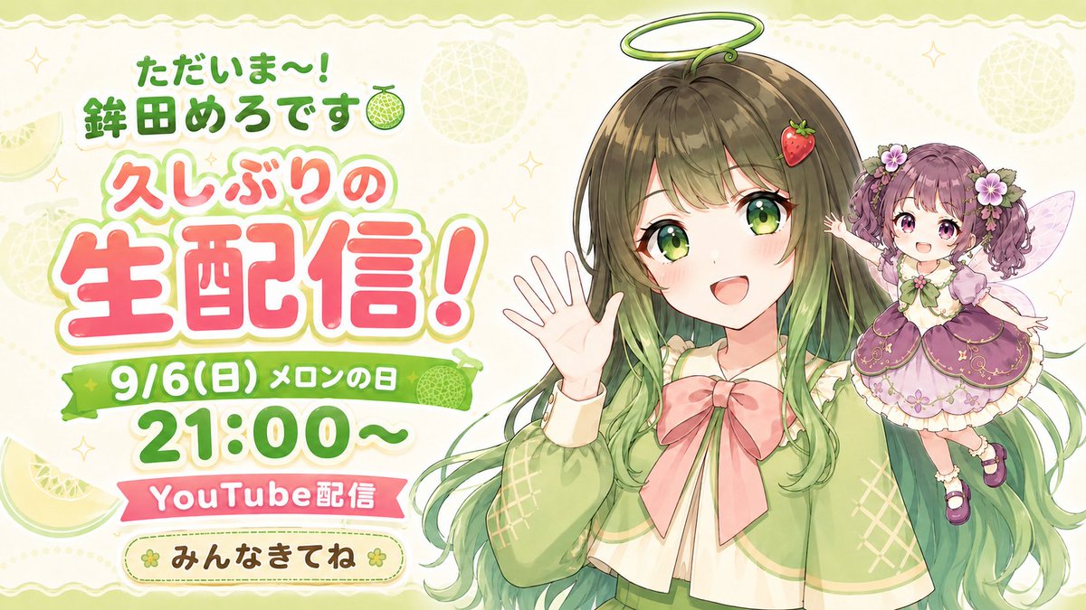 hokotamero's tweet photo. ただいま～！鉾田めろです🍈
9/6(日)メロンの日、21:00～
YouTubeで久しぶりの生配信めろ！

🔐 アカウント乗っ取り事件の真相報告
🎮 自作ゲーム「HOKOTA SKY FAIRIES」実況
🏮 鉾田のお祭りのお話

みんな、遊びにきてね😊
#鉾田めろ #めろ生配信 https://t.co/0oBghG1sIY