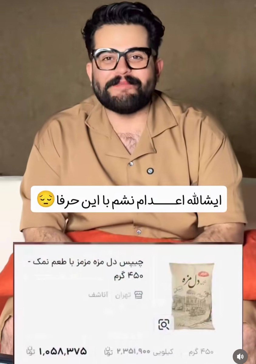 aghaye_chaei's tweet photo. لعنت به گرونی و باعث و بانیش

ولی مگه روزانه چندتا چیپس میخورید که با گرونی چیپس به جامعه تزریق ناامیدی می‌ کنید؟؟؟؟ https://t.co/sICRsdilH6