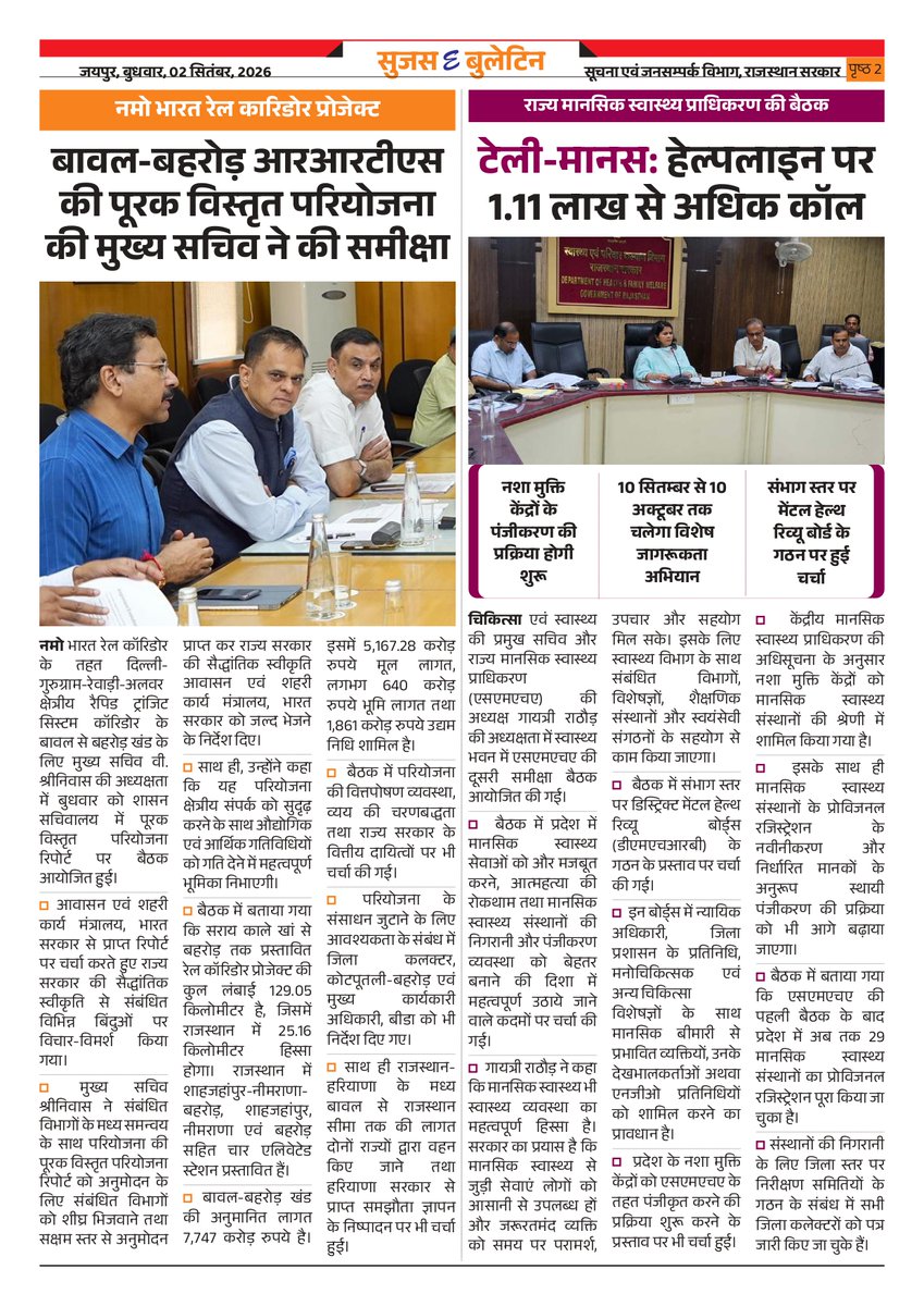 DIPRRajasthan's tweet photo. सुजस ई बुलेटिन 
02 सितंबर, 2026

राजस्थान में पर्यटन ने पकड़ी रफ्तार : मजबूत होगी अर्थव्यवस्था, बढ़ेंगे रोजगार, इस वर्ष 10.93 करोड़ से ज्यादा पर्यटक पहुंचे

नमो भारत रेल काॅरिडोर प्रोजेक्टः बावल-बहरोड़ आरआरटीएस की पूरक विस्तृत परियोजना की मुख्य सचिव ने की समीक्षा

साइबर सुरक्षित राजस्थान, पुलिस की बड़ी पहलः प्रदेश भर में चलाया जाएगा विशेष जनजागरूकता अभियान

विकास भी, विरासत भी- डूंगरपुरः आम की मिठास, सागवान की हरियाली और बेणेश्वर की दिव्यता

स्कूल आधारभूत संरचना के सुदृढ़ीकरण पर इस वर्ष खर्च होंगे 3 हजार करोड़ रुपये

@BhajanlalBjp
@KumariDiya
@DrPremBairwa
@RajCMO
@RajGovOfficial
#DIPRRajasthan #आपणो_अग्रणी_राजस्थान
