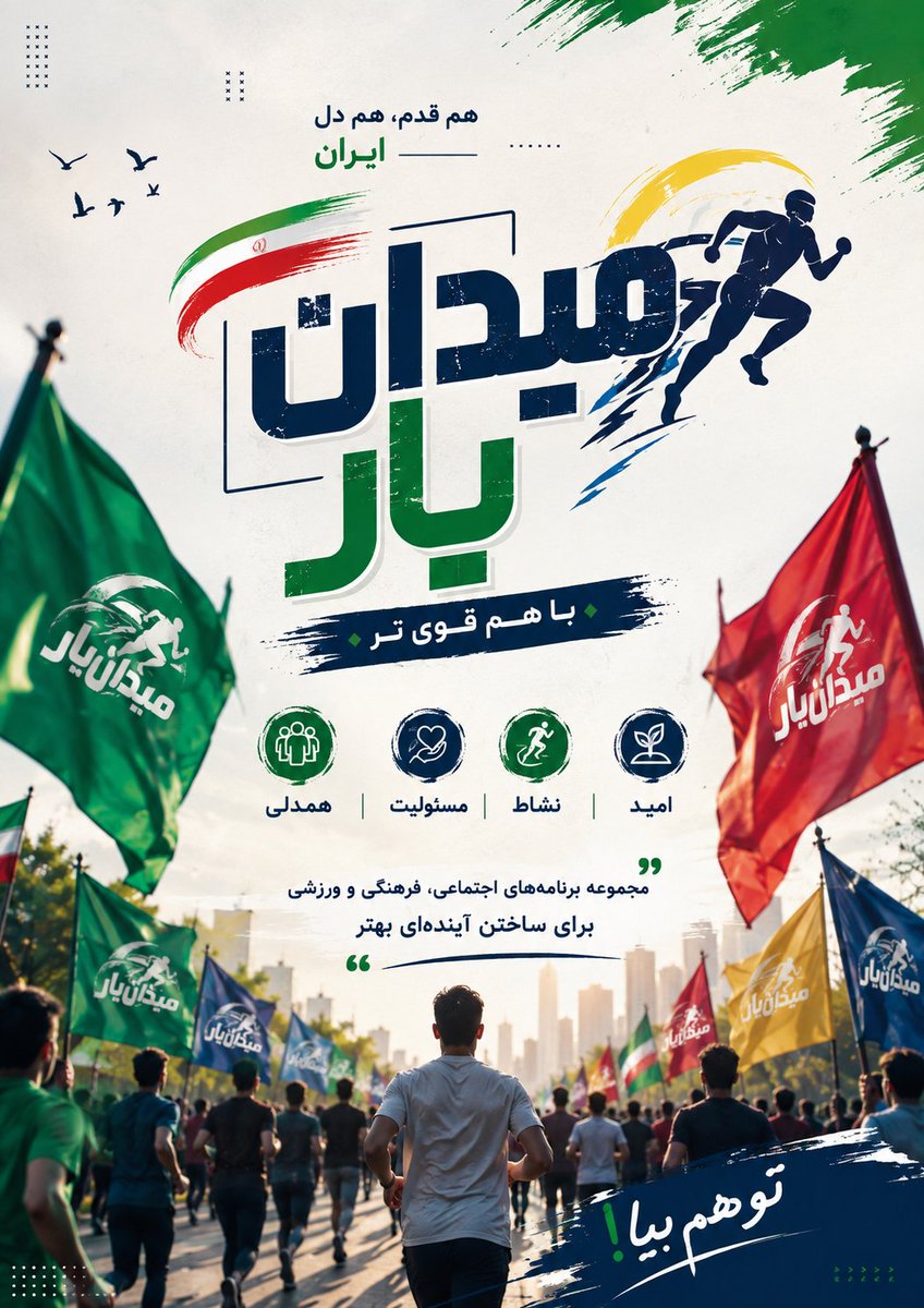 royas2006's tweet photo. برای ساختن،
برای ماندن،
برای فردا...
یارِ میدان باشیم.
#میدان_یار https://t.co/Zd7vS5qbHA