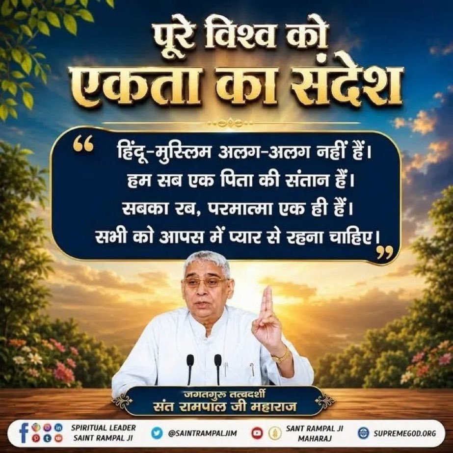 Rohitma30132900's tweet photo. #SantRampaljiMaharj 
पूरे विश्व को एकता का संदेश
हिंदू-मुस्लिम अलग-अलग नहीं हैं। हम सब एक पिता की संतान हैं। सबका रब, परमात्मा एक ही हैं। सभी को आपस में प्यार से रहना चाहिए।
#KabirIsGod
#GodNightWednesday
#SantRampajiQuotes 
@Ishitaiqz 
@Ishu_RJN https://t.co/VAVK7fY5ZG