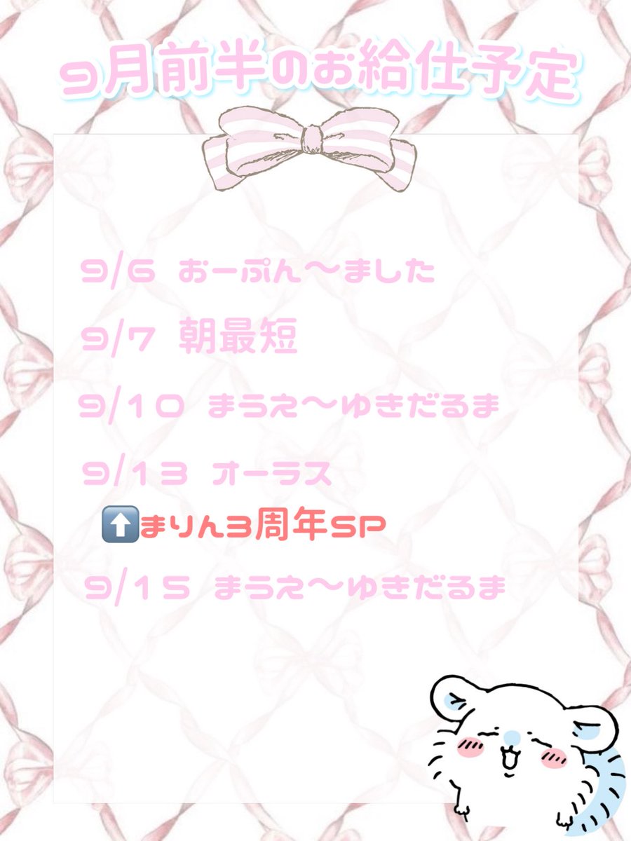 maid_nayun's tweet photo. 9月前半のお給仕予定です🫧

9/5 (土)➡️なゆちぇ撮影会  
https://t.co/OT8AbS2ZEk

9/13(日)➡️まりん3周年SP(夜イベあり🎤)
https://t.co/nilO3icwDE
夜イベ2曲出ます！体育祭テーマ楽しみ🔥 https://t.co/McC3W2yeYQ