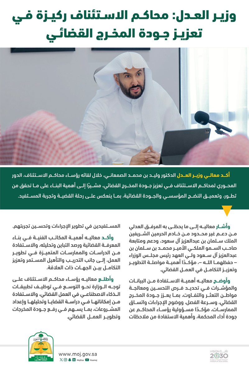 MojKsa's tweet photo. معالي وزير العدل د. وليد الصمعاني يلتقي رؤساء محاكم الاستئناف، ويؤكد أهمية البناء على ما تحقق من تطور، وتعميق النضج المؤسسي والجودة القضائية، بما ينعكس على رحلة القضية وتجربة المستفيد. https://t.co/LRxfdi49pe