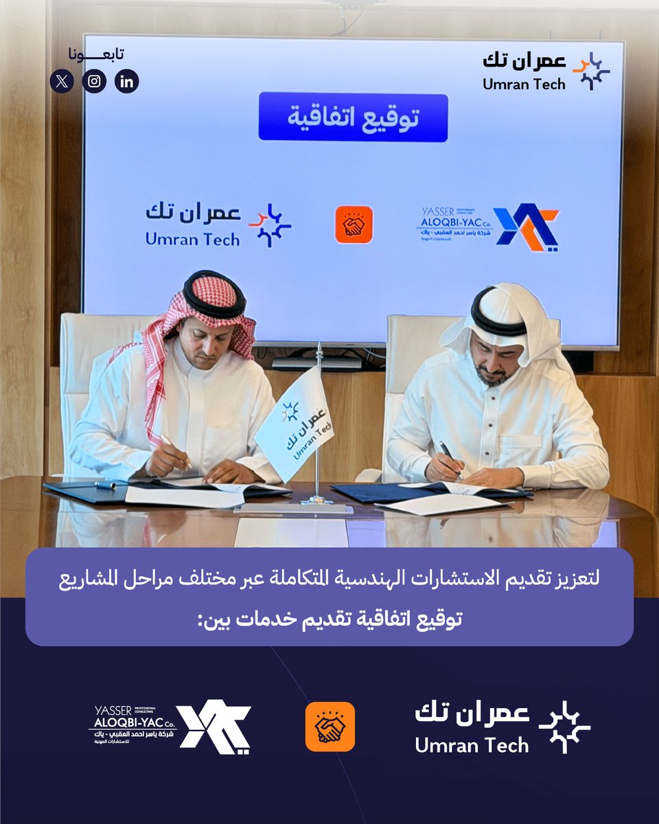 UmranTech's tweet photo. وقّعت عمران تك اتفاقية تقديم خدمات مع شركة ياسر العقبي للاستشارات المهنية @oqbi_ec؛ لتعزيز قدراتها في تقديم الاستشارات الهندسية المتكاملة عبر مراحل المشروع، من التخطيط والمساحة والتصميم، إلى الإشراف والتربة والجيوتقنية ودراسات النقل والمرور.

#عمران_تك https://t.co/HzGfPMQtaj