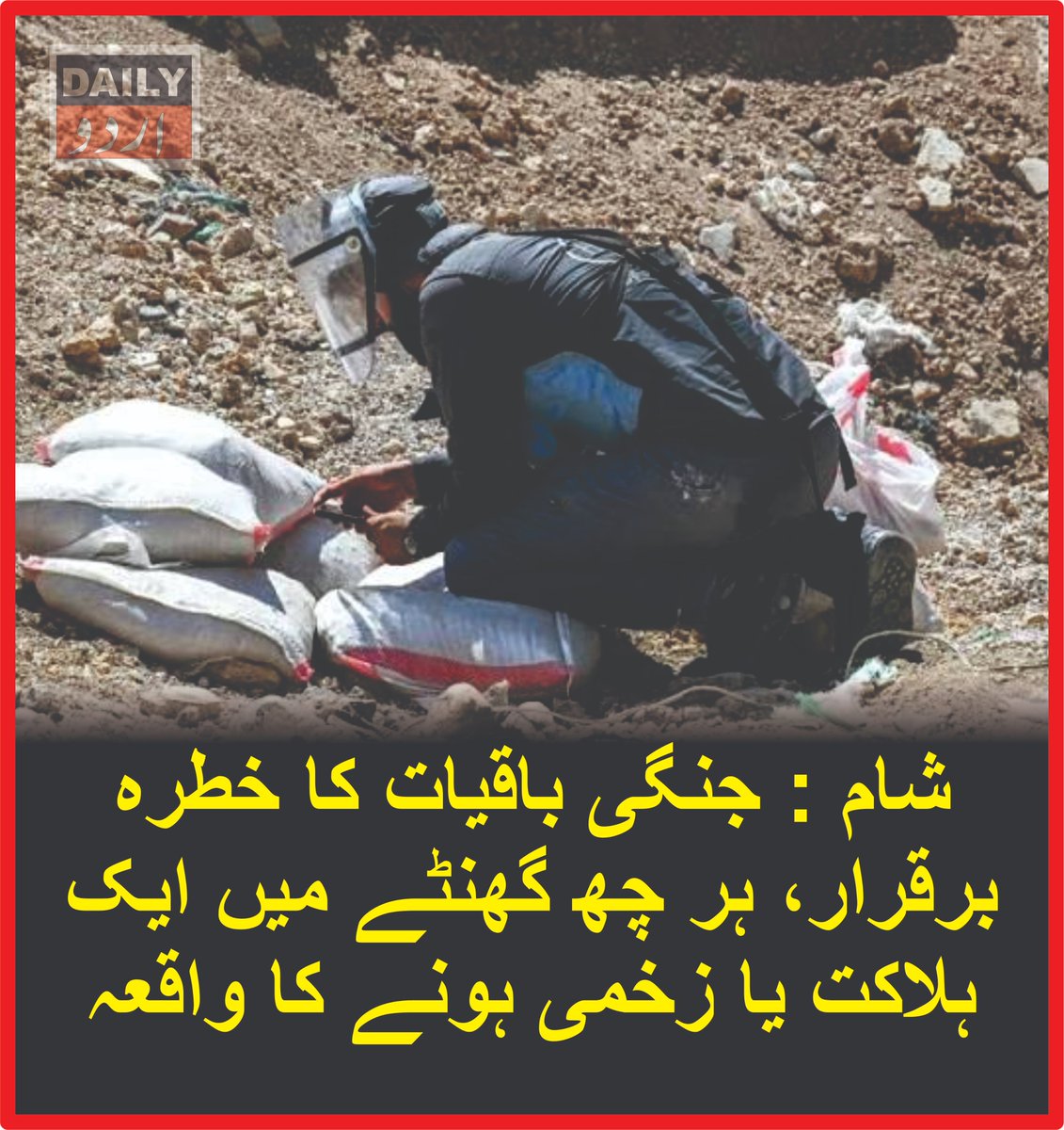 DailyUrduNet's tweet photo. شام : جنگی باقیات کا خطرہ برقرار، ہر چھ گھنٹے میں ایک ہلاکت یا زخمی ہونے کا واقعہ
مزید تفصیلات کےلئے لنک پر کلک کریں
https://t.co/vvnA6lMOmY
#Syria #Landmines #WarRemnants #UnexplodedOrdnance #HumanitarianCrisis #SyriaWar https://t.co/9AHcqKgzrC