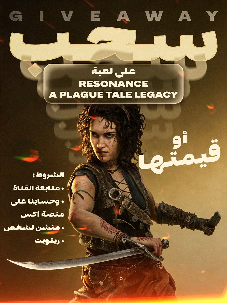 Balalee64's tweet photo. مثل ما وعدناكم في مراجعتنا ل 
#ResonanceAPlagueTale
و هذا السحب مثل ما قلنا و فالكم الفوز 

الشروط موجودة في البوست👍
#Giveaway #PlayStation #Xbox #Nintendo #PC #Steam #Gamepass https://t.co/f1Z3ToGveF