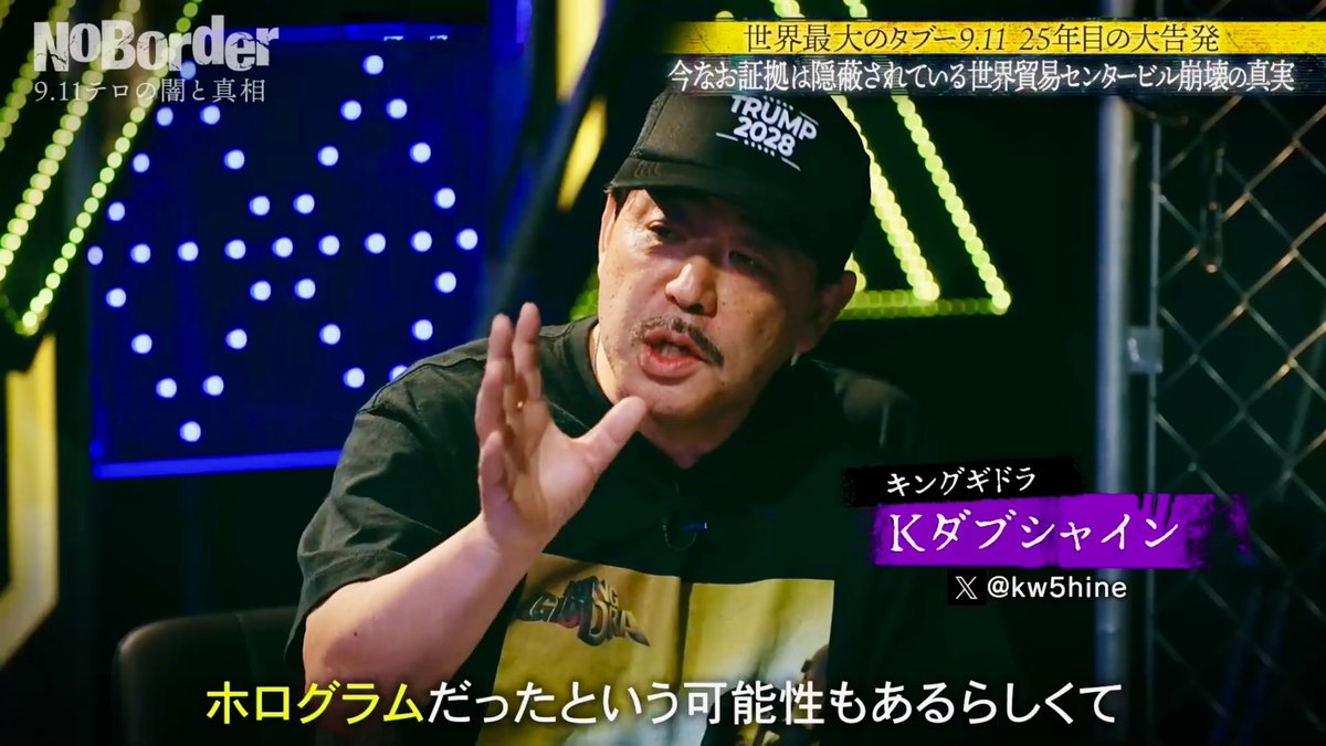 NoBorder_info's tweet photo. 次回のNoBorderのテーマは、
「世界最大のタブー 9.11 ―25年目の大暴露」です。

ゲストに、Kダブシャインさんをお迎えします。
Kダブシャインさんは、ヒップホップグループのMC・リーダーです。若い頃に約8年間を米国で過ごされ、国家、差別、薬物、児童虐待など、社会の矛盾を音楽と言葉で問い続けてこられました。

米国で暮らした経験と表現者としての視点から、9.11の映像や報道が世界の世論にどのような影響を与えたのか？その裏に隠された疑問に切り込んでいただきます。

9月5日(土) 21:00配信
ぜひご覧ください！