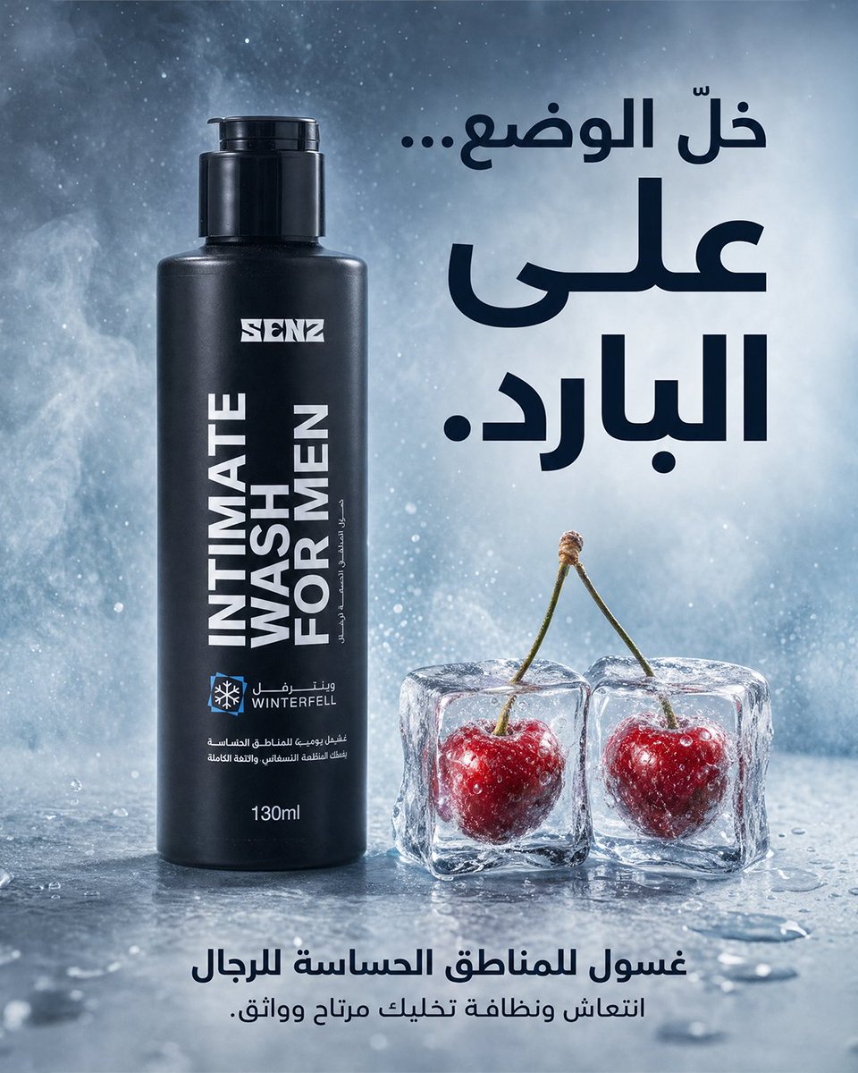 SENZ_care's tweet photo. خلّ الوضع… على البارد.

برودة من أول استخدام، وراحة تكمّل لآخر اليوم.
وينترفيل — منثول · صبار · سنتيلا.
غسول المناطق الحساسه للرجال .
مسجّل في الهيئة العامة للغذاء والدواء ✅
الرابط في البايو https://t.co/gLtQ00UJlJ