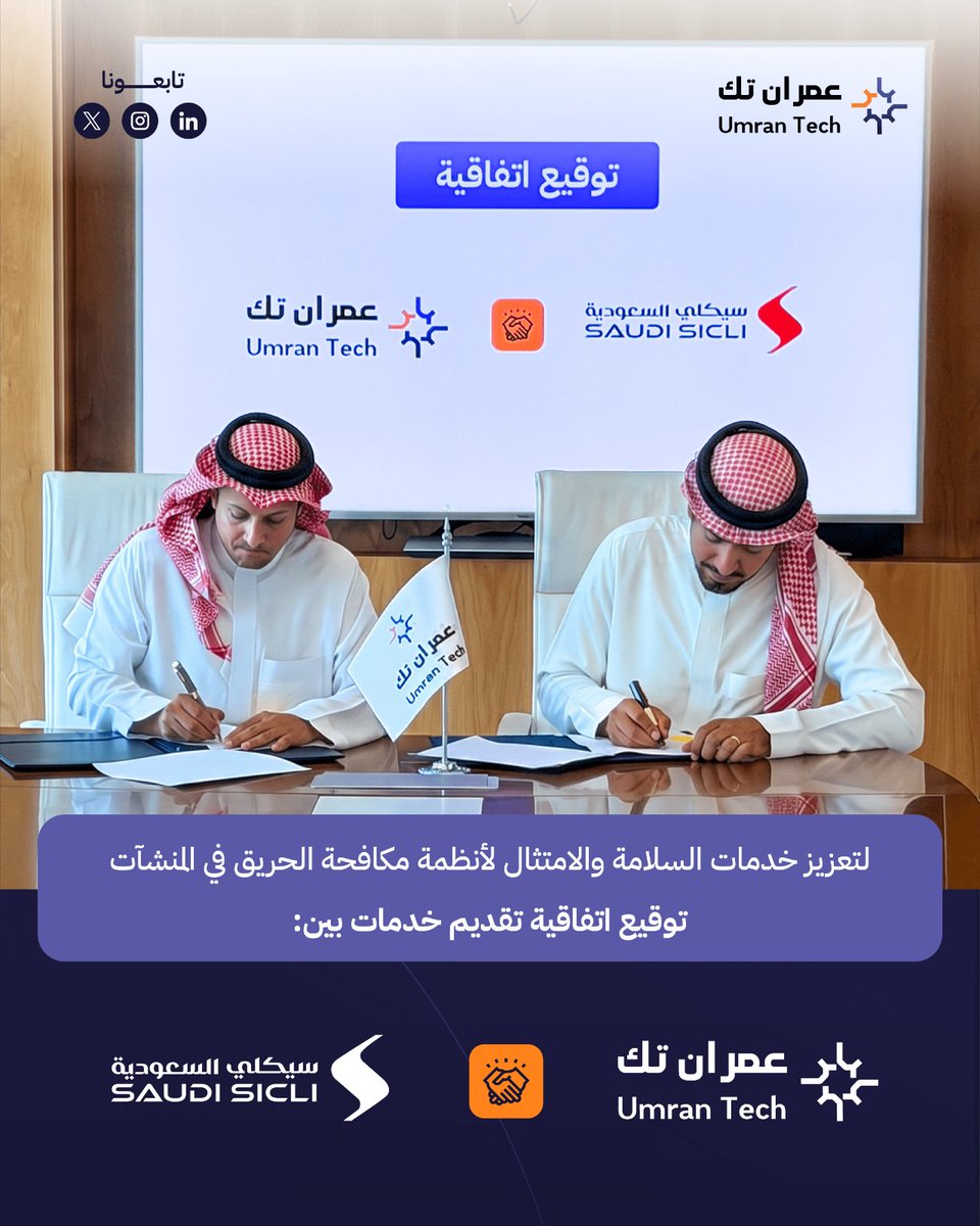 UmranTech's tweet photo. تعزيزًا لخدمات السلامة والامتثال، وقّعت عمران تك اتفاقية تقديم خدمات مع شركة سيكلي السعودية @SicliSaudi؛ تشمل الكشف والمعاينة لأنظمة مكافحة الحريق، وتحديد الإجراءات التصحيحية، والصيانة الوقائية والتصحيحية، ودعم جاهزية المنشآت لاستيفاء متطلبات شهادات السلامة

#عمران_تك https://t.co/WAZAdprUK4