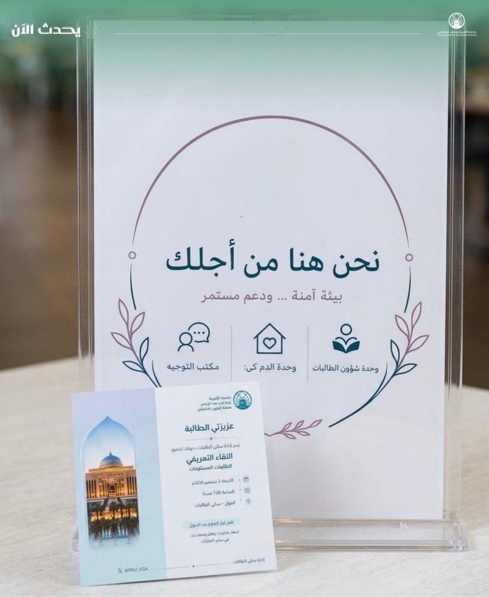 pnu_live's tweet photo. #يحدث_الآن:
تنظّم إدارة سكن الطالبات بعمادة شؤون الطالبات اللقاء التعريفي بالطالبات المستجدات للعام الجامعي 1448هـ، لتعريفهن بالخدمات والأنظمة واللوائح المتبعة في السكن، وتهيئتهن لبدء تجربتهن السكنية والجامعية، والتعرّف على ما يقدمه السكن من خدمات وبرامج.
#جامعة_الأميرة_نورة
#PNU https://t.co/wCJHyIKWfT