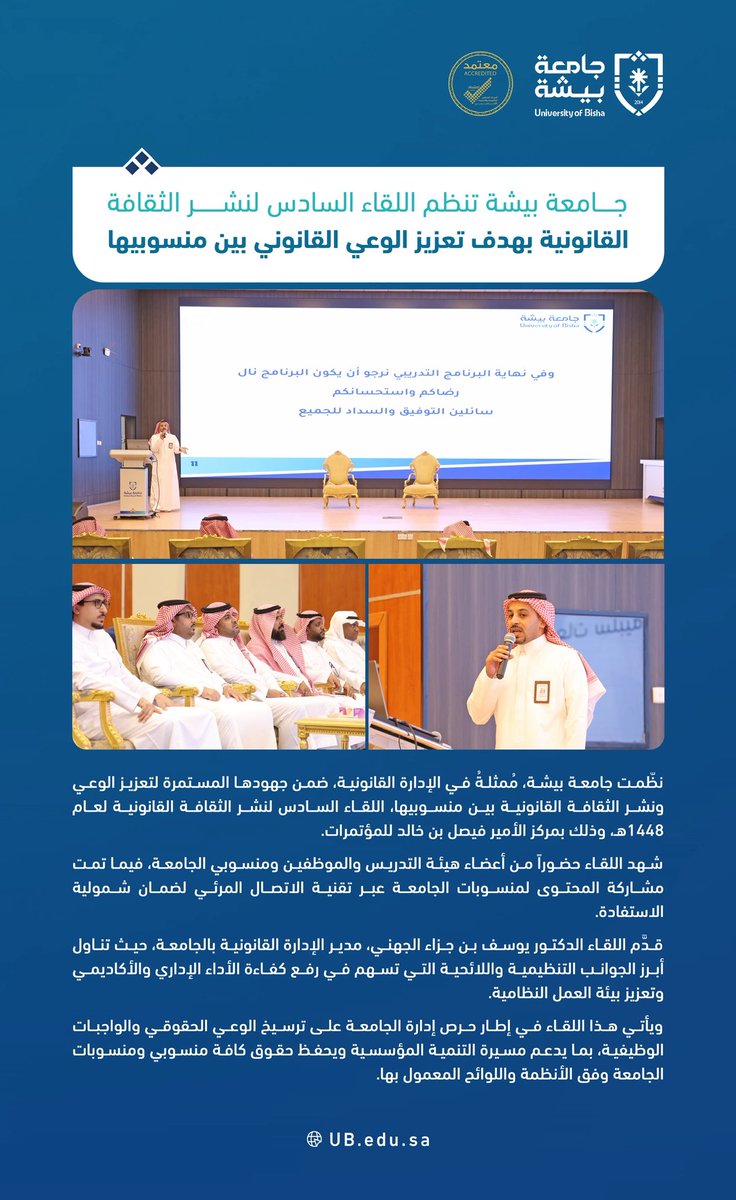 Bisha_U's tweet photo. #جامعة_بيشة تنظم اللقاء السادس لنشر الثقافة القانونية بهدف تعزيز الوعي القانوني بين منسوبيها https://t.co/FT7IFvr3lj