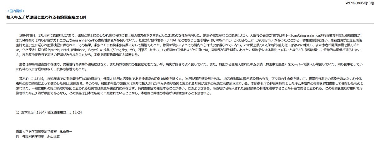 yukin_done's tweet photo. 焼肉が好きで韓国から直輸入されたキムチ漬(韓国東北部産)をスーパーで購入し常食していた21歳の女性が脳有鉤嚢虫症と診断された事例。 
※「輸入キムチが原因と思われる有鉤嚢虫症の1例」 病原微生物検出情報　Vol.16 (1995/5[183])  国立感染症研究所感染症情報センターhttps://t.co/hBnWbpwMYQ https://t.co/zxW0V8gEkz