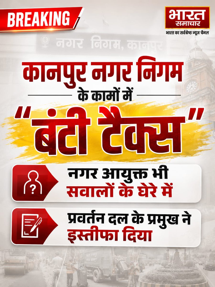 bstvlive's tweet photo. BIG BREAKING | कानपुर नगर निगम में बड़ा विवाद
प्रवर्तन टास्क फोर्स प्रभारी का इस्तीफा, पार्षदों पर गंभीर आरोप। नगर निगम के कामों में "बंटी टैक्स" की चर्चा। SIT की जांच बंटी के नाम पर बेदम। आगरा कनेक्शन की भी खूब चर्चा है।
नगर निगम की कार्यप्रणाली फिर सवालों में। कानपुर नगर निगम में चल रहे विवाद के बीच प्रवर्तन टास्क फोर्स प्रभारी लेफ्टि��ेंट कर्नल आलोक नारायण ने पद छोड़ने के लिए तीन महीने का नोटिस दे दिया है। नगर आयुक्त को भेजे पत्र में उन्होंने कुछ पार्षदों के व्यवहार और कथित प्रशासनिक संरक्षण को लेकर गंभीर आरोप लगाए हैं। आलोक नारायण का आरोप है कि प्रवर्तन की कार्रवाई के दौरान लगातार दबाव, अनुशासनहीनता और मान-सम्मान को ठेस पहुंचाने जैसी स्थितियां पैदा की गईं। उन्होंने एक मामले का उल्लेख करते हुए आरोप लगाया कि पॉलीथिन लद��� ई-रिक्शा को छुड़ाने के लिए कार्यालय में हंगामा किया गया और ताला तोड़कर वाहन ले जाया गया। उन्होंने बिना जांच के टीम लीडर्स की सेवाएं समाप्त कराने का आरोप भी लगाया है। यह मामला इसलिए और गंभीर है क्योंकि कानपुर नगर निगम की कार्यप्रणाली और विकास कार्यों क�� लेकर पहले भी भारी कमीशनखोरी के आरोप लगते रहे हैं। विकास कार्यों में कथित तौर पर 60% तक रकम कमीशन और हिस्सेदारी में चले जाने जैसे आरोप सामने आए हैं। शहर में कथित 'बंटी टैक्स' को लेकर भी लंबे समय से सवाल उठते रहे हैं। अब एक जिम्मेदार प्रवर्तन अधिकारी के पद छोड़ने के फैसले और उनके आरोपों ने नया सवाल खड़ा कर दिया है। कानपुर नगर निगम में प्रवर्तन व्यवस्था आखिर चला कौन रहा है?

#Kanpur #MunicipalCorporation