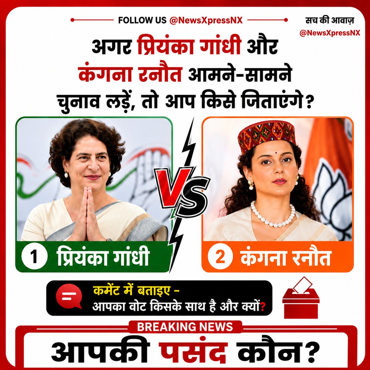 NewsXpressNX's tweet photo. 🔥 अगर प्रियंका गांधी और कंगना रनौत आमने-सामने चुनाव लड़ें, तो आप किसे जिताएंगे?
🗳️ आपकी पसंद कौन?
1️⃣ प्रियंका गांधी
2️⃣ कंगना रनौत
👇 कमेंट में बताइए — आपका वोट किसके साथ है और क्यों?
#PriyankaGandhi #KanganaRanaut #ElectionPoll #PoliticalPoll #NewsPress #NewsXpressNX https://t.co/h3cRUwjfjf