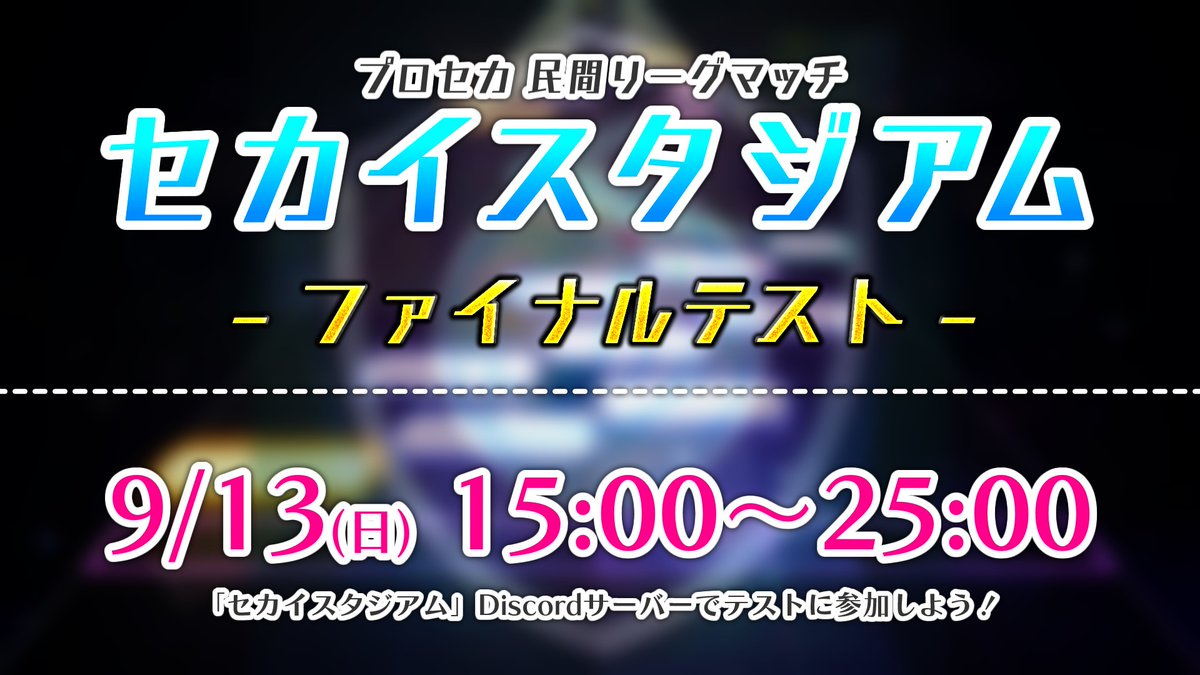 Whitestar_ch's tweet photo. 【セカイスタジアム ファイナルテスト】
Discordを使用してユーザー同士で投げ合い対戦が楽しめるリーグマッチ「#セカイスタジアム」のファイナルテストを実施します！

トップ層だけではなく広い層の皆さんにお楽しみ頂けると思うので、是非参加してみてください🙏
(参加や詳細はリプから)
#プロセカ