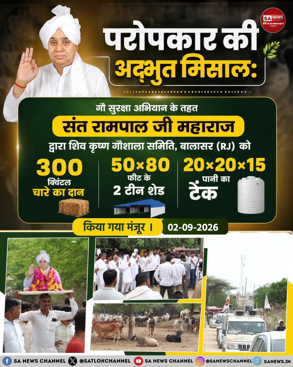 SoniSanoj84809's tweet photo. परोपकार की

SA NEWS

अद्भुत मिसाल:

गौ सुरक्षा अभियान के तहत

संत रामपाल जी महाराज

द्वारा शिव कृष्ण गौशाला समिति, बालासर (RJ) को

300 क्विंटल चारे का दान

50×80 फीट के 2 टीन शेड

20×20×15 पानी का टेक

किया गया मंजूर ।

02-09-2026

#SantRampalJiMaharajJi https://t.co/DgWPEUTl5G