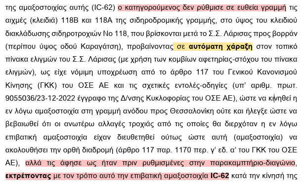 EvanVlacho's tweet photo. Μερικές διορθώσεις:
1. Η Λάρισα δεν είχε τηλεδιοίκηση.

2. Ο Σταθμάρχης δεν είχε πιει αλκοόλ.

3. Οι δεξιοί ξύστες διόρισαν το Σταθμάρχη.

4. Δεν χρειάζεται να φωνάξει κανείς από εμάς για το γεγονός ότι ο Σταθμάρχης δεν έκανε αυτόματη χάραξη διότι η συγκεκριμένη παράλειψη συμπεριλαμβάνεται από την ελληνική δικαιοσύνη στο κατηγορητήριο του Σταθμάρχη, σε κατηγορία σε βαθμό κακουργήματος που επιφέρει ισόβια (βλ. φώτο).

Αντίθετα εμείς φωνάζουμε και πρέπει να φωνάζουμε για όλες τις παράνομες πράξεις και παραλείψεις προσώπων που δεν υπάρχουν στα κατηγορητήρια εξαιτίας της συγκάλυψης που έκανε η Νέα Δημοκρατία.