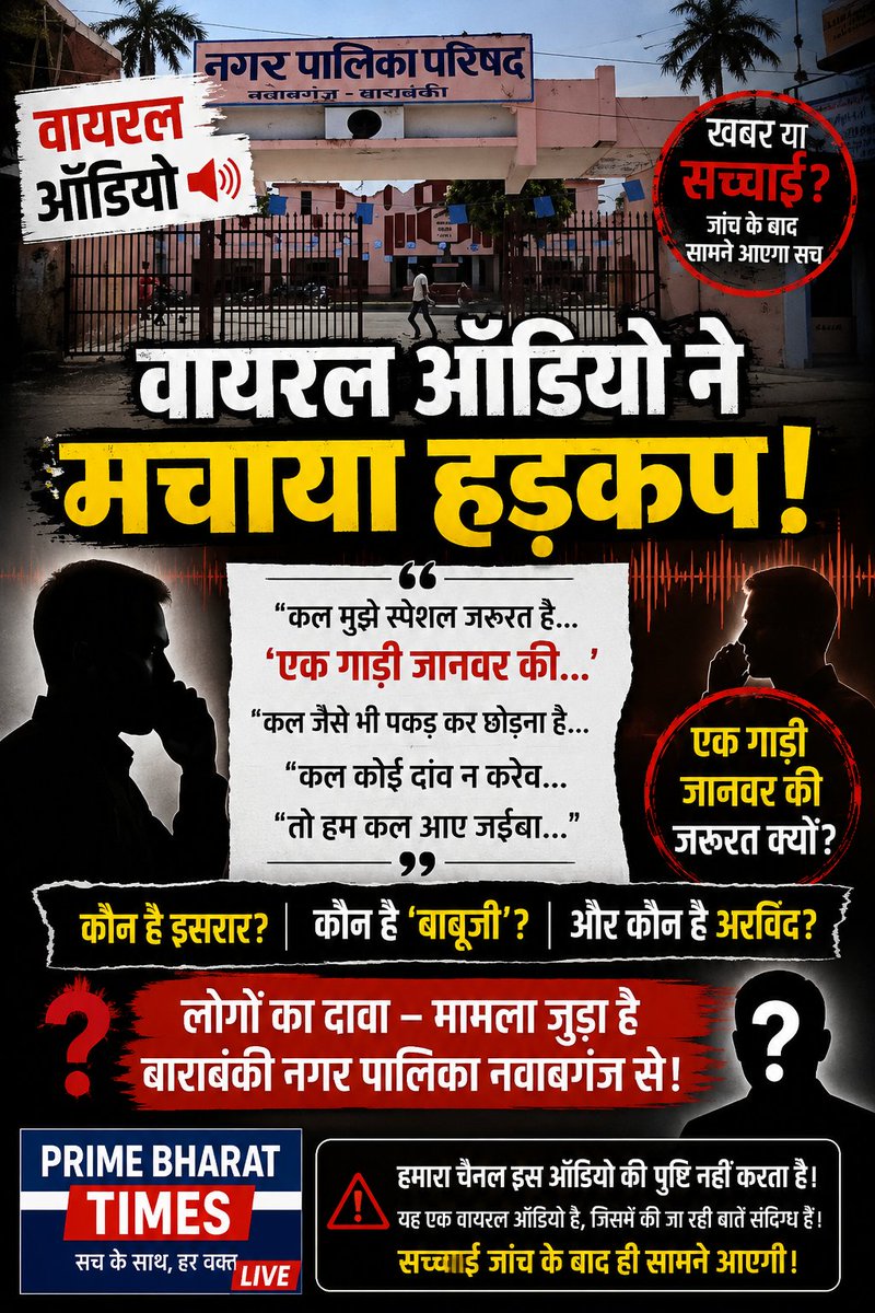 primebharatin's tweet photo. @DM_Barabanki @barabankipolice @UPGovt @CMOfficeUP @InfoDeptUP
 कृपया संज्ञान लें। बाराबंकी नगर पालिका नवाबगंज से जोड़कर एक ऑडियो वायरल है, जिसमें “एक गाड़ी जानवर की जरूरत” और “पकड़कर छोड़ना है” जैसी बातें सुनाई दे रही हैं। 
@nppnawabganjbbk @CMOfficeUP @yadavakhilesh https://t.co/4DW2pKXAAI