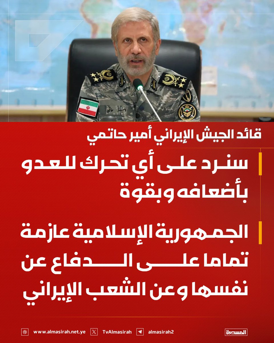 TvAlmasirah's tweet photo. 🟥 قائد الجيش الإيراني أمير حاتمي:

♦️ سنرد على أي تحرك للعدو بأضعافه وبقوة
♦️ الجمهورية الإسلامية عازمة تماما على الدفاع عن نفسها وعن الشعب الإيراني https://t.co/vKWaZrAi4I