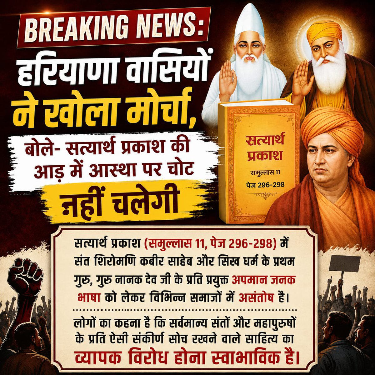SoniSanoj84809's tweet photo. BREAKING NEWS:

हरियाणा वासियों

ने खोला मोर्चा,

बोले- सत्यार्थ प्रकाश की आड़ में आस्था पर चोट

नहीं चलेगी

#SantRampalJiMaharajJi https://t.co/7DuLR7440t