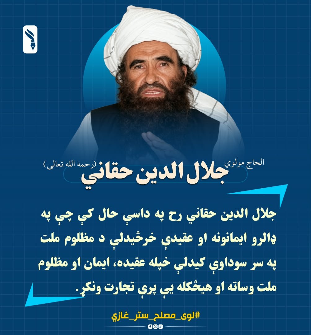 HW_M33's tweet photo. جلال الدين حقاني رح په داسې حال کې چې په ډالرو ايمانونه او ع��يدې خرڅيدلې د مظلوم ملت په سر سوداوې کيدلې خپله عقيده، ايمان او مظلوم ملت وساته او هيڅکله يې پرې تجارت ونکړ.
#لوی_مصلح_ستر_غازي
@HW_M33 
#ایماني_قوت https://t.co/xiXAO18Lte