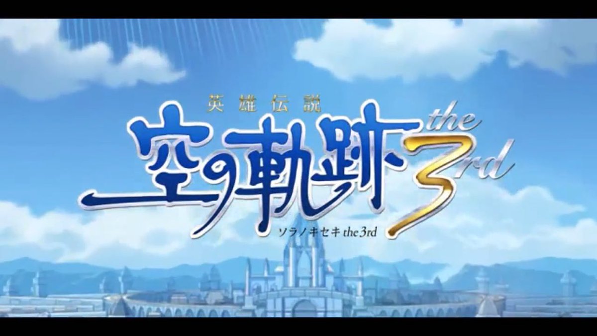 gamenohanashi's tweet photo. 『空の軌跡 the 3rd』を、『the 2nd』内の“ゲーム内ゲーム”的なDLCとして展開する案もあった。

近藤季洋社長が明かしたもので、『界の軌跡』の「グリムガルデン」を例に、『the 2nd』内でDLCとしてできないかという話があったという。フルリメイク自体は「企業としては未定」で、実際の展開形式もまだ決まっていない。

一方、近藤氏個人は「やらないと嘘でしょ」「どこかで必ずやりたい」と語り、開発スタッフからも『the 2nd』終了頃には「もう『the 3rd』を始めていいですか？」と声が上がるほどだという。

詳細：https://t.co/ZT91q07CKx