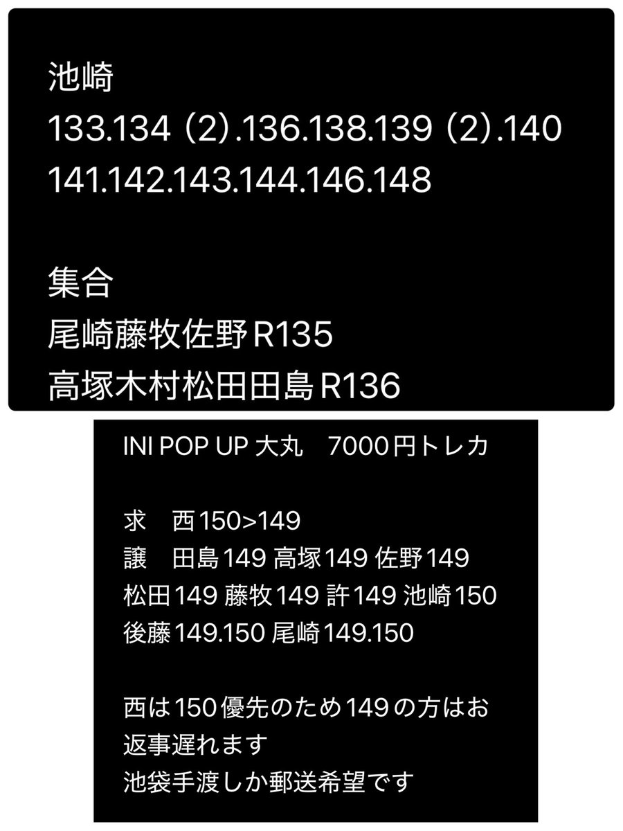 aumdrhh's tweet photo. INI ポップアップ POPUP 7000円トレカ ラントレ 交換

【譲】画像 

【求】西
133.136.141.145.146.148.150
150は同種交換希望

郵送交換 または 池袋手渡し
東京ドーム16日手渡し
お気軽にお声がけください🙇🏻‍♂️

#INI交換 https://t.co/LJOSjBQBKV
