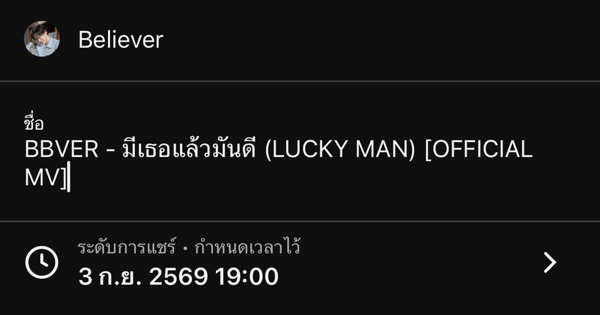bbverpj's tweet photo. ผมอยู่กับเพลงนี้มารวมๆได้7-8เดือน คิดconceptตั้งแต่ต้นปี เพลงเสร็จตอนกลางปี ใช้เวลาแก้หลายรอบมากๆจนมาถึงช่วงที่ได้ปล่อยจริงๆตอนปลายปี ซึ่งเป็นเดือนเกิดผมด้วย🥺 ดีใจที่มันสำเร็จสักที ภูมิใจกับมันมาก วันนี้จะเป็นวันที่ดีแน่ๆเลย รอฟังกันนะทุกคน 
#มีเธอแล้วมันดีBBVER https://t.co/bTGrKTOEXk