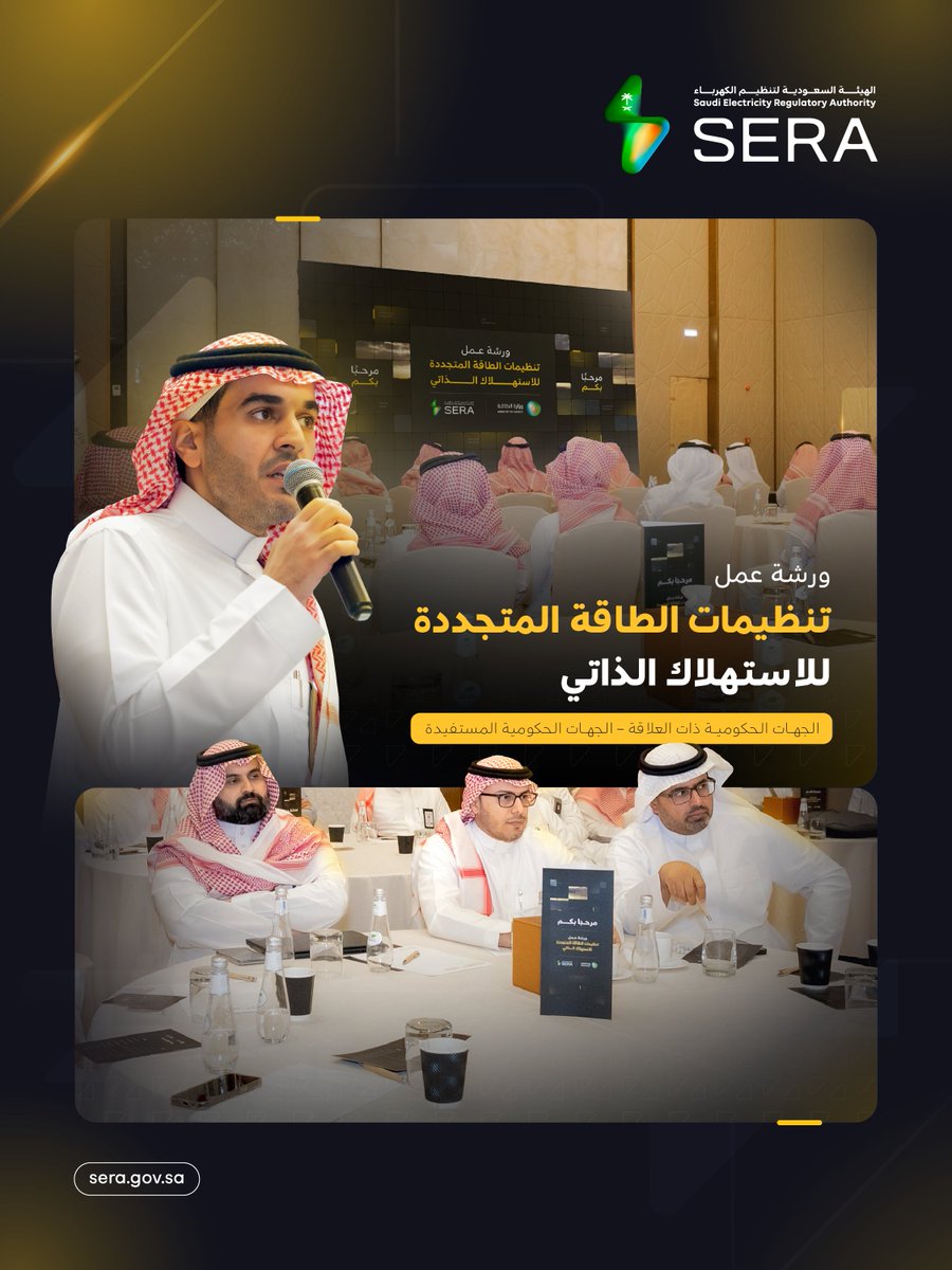 SERA_Gov's tweet photo. بمشاركة عدد من الجهات الحكومية، عقدنا ورشة عمل في الرياض لاستعراض التحديثات التنظيمية لمنظومات الطاقة المتجددة للاستهلاك الذاتي، وإجراءات تركيب المنظومات وربطها مع الشبكة الكهربائية، ومناقشة التحديات وفرص التطوير. https://t.co/PNEF5C0VAe