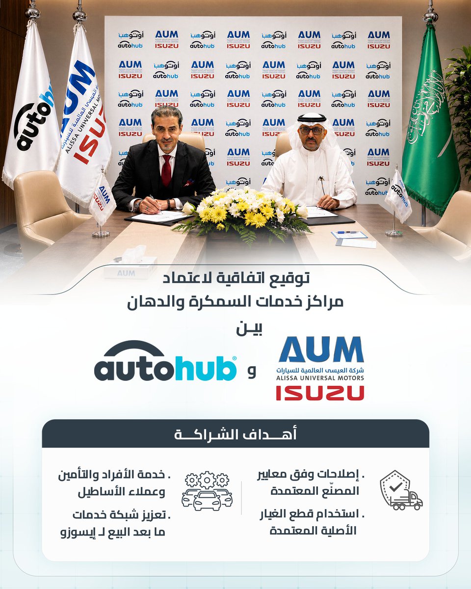 autohubksa's tweet photo. وقّعت أوتوهب وشركة العيسى العالمية للسيارات اتفاقية لاعتماد مراكز أوتوهب لإصلاح هياكل ودهان مركبات إيسوزو في المملكة.

ويعكس هذا الاعتماد الثقة في قدرات أوتوهب الفنية والتشغيلية، والتزامها بتطبيق معايير الجودة، وتقديم خدمات إصلاح موثوقة تليق بعملاء إيسوزو. https://t.co/LrzCO2nqpC