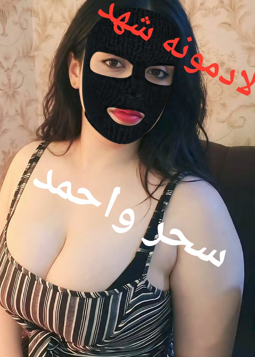 d3jwkk's tweet photo. ((احمد وسحر ))
عائله متحرره من بغداد الدوره 
الونسه فول وره كدام 
عمارهم 25 و30 زوجه ديوث 
ساعه 125 
السهره 400 
امان نظافه ونسه فول 
وماكو اي تعامل برصيد https://t.co/7GZXpeHvAc