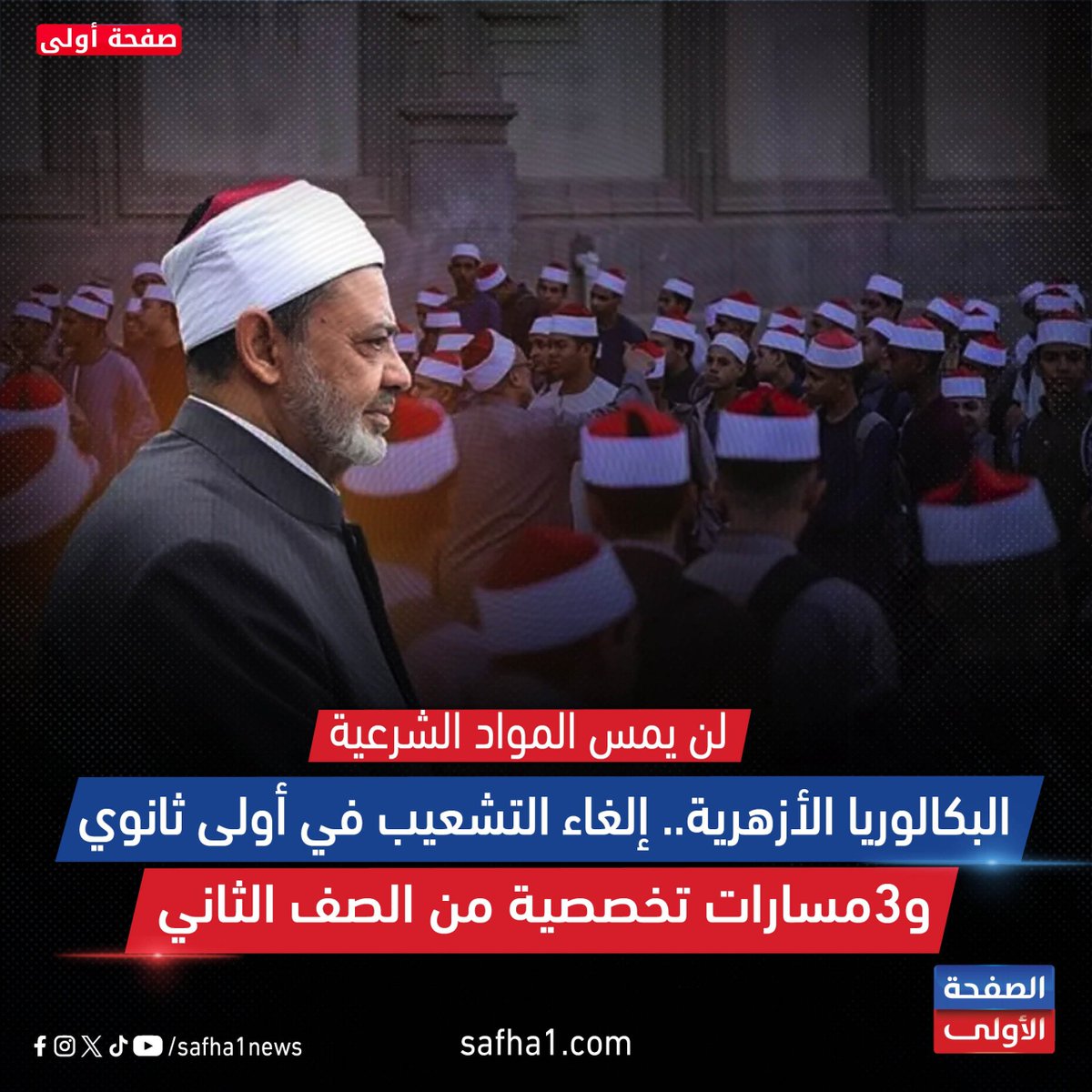 Safha1news's tweet photo. 🔵#الصفحة_الأولى /كشف قطاع المعاهد الأزهرية لتطبيق نظام البكالوريا الأزهرية على طلاب الصف الأول الثانوي، اعتبارًا من العام الدراسي 2026/2027، في إطار تطوير منظومة التعليم الثانوي الأزهري، مع الحفاظ على خصوصية التعليم الأزهري ومناهجه الشرعية والعربية. 
للمزيد👇🏻
https://t.co/eq0aWoMOsb