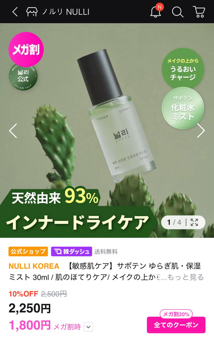 nulliceoyuju's tweet photo. Qoo10メガ割チェックしてね👀
人気アイテムのノルリミスト🌵
今お得になってるよ！💚
#ノルリ #メガ割 #サボテンミスト #ヴィーガンコスメ #敏感肌ケア https://t.co/Jft8mXacSA