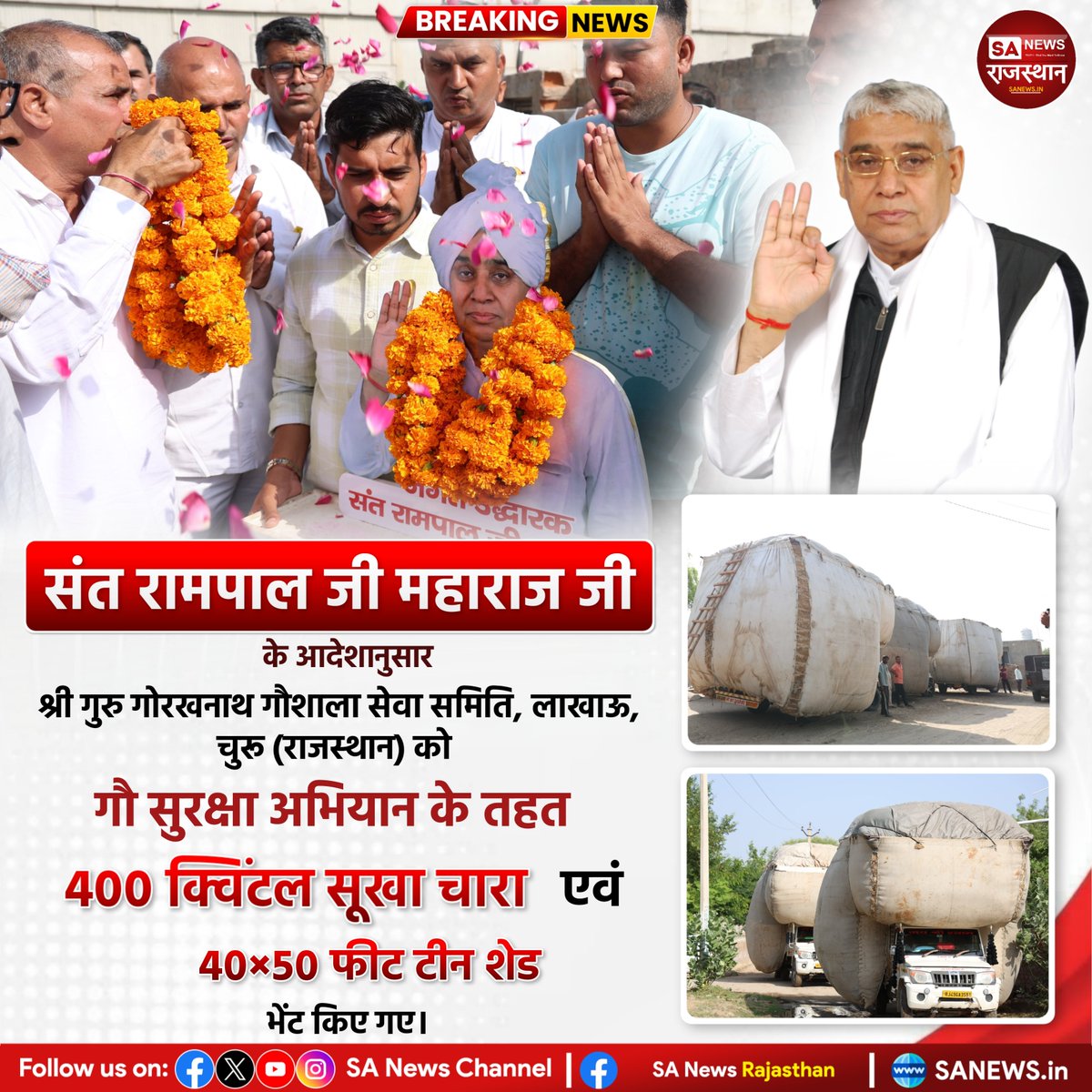 SANewsRajasthan's tweet photo. संत रामपाल जी महाराज जी के आदेशानुसार श्री गुरु गोरखनाथ गौशाला सेवा समिति, लाखाऊ, चुरू (राजस्थान) को गौ सुरक्षा अभियान के तहत 400 क्विंटल सूखा चारा एवं 40×50 फीट टीन शेड भेंट किए गए। | Sa News Rajasthan

#SantRampalJiMaharaj #GauSeva #GauSurakshaAbhiyan #GauShala https://t.co/uZnkzis0lx