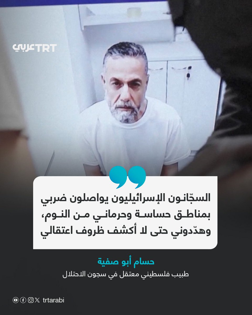 TRTArabi's tweet photo. الطبيب الفلسطيني المعتقل في سجون الاحتلال حسام أبو صفية برسالة نقلها محاميه: "السجّانون الإسرائيليون يواصلون ضربي بمناطق حساسة وحرماني من النوم، وهدّدوني حتى لا أكشف ظروف اعتقالي".

#تفاعل ليصل إليك كل جديد https://t.co/kyhen3F9lt