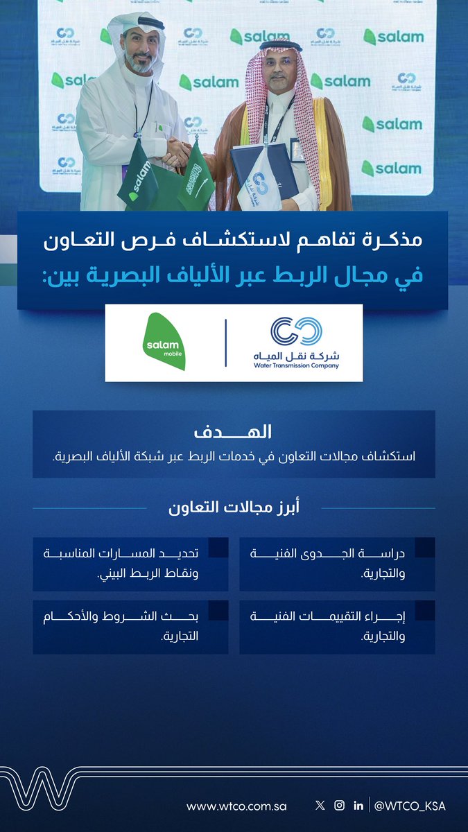 WTCO_KSA's tweet photo. على هامش مؤتمر #LEAP، وقّعت شركة نقل المياه مذكرة تفاهم مع شركة اتحاد سلام للاتصالات (سلام)، بهدف استكشاف فرص التعاون في مجال خدمات الربط عبر الألياف البصرية والاستفادة من البنية التحتية ذات الصلة.
#إمداد_متواصل https://t.co/KaMahx0key